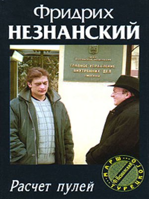 cover image of Расчет пулей